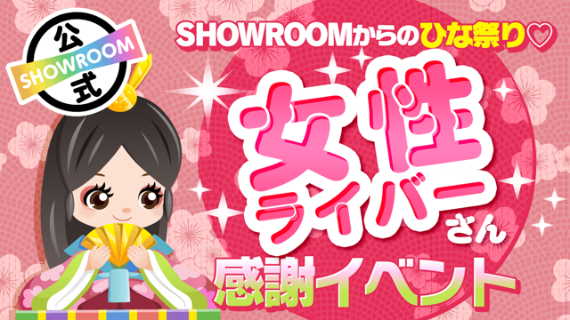 SHOWROOM(ショールーム) | ライブ配信サービス