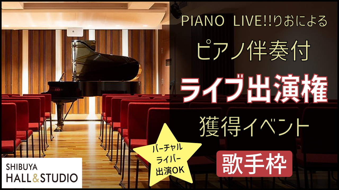 PIANO LIVE!!りおによるピアノ伴奏付ライブ出演権獲得イベント【歌手枠】
