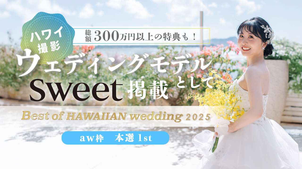 【aw枠】Best of HAWAIIAN wedding2025 本選1st