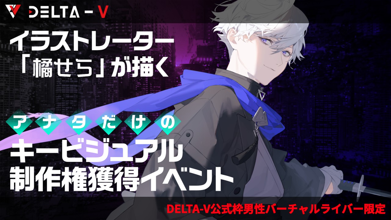 【DELTA-V公式枠男性限定】「橘せら」が描くアナタだけのキービジュアル制作イベント！