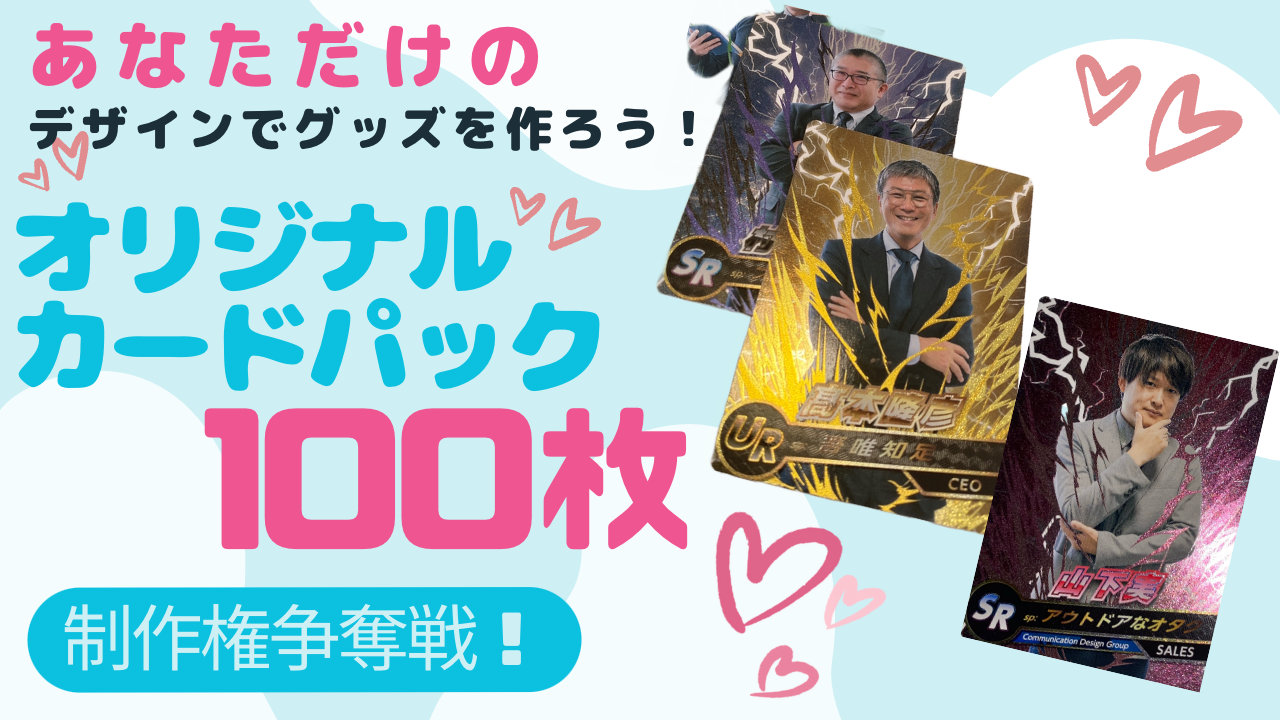あなただけのデザインでカードを作ろう!オリジナルカードパック100枚制作権争奪戦!