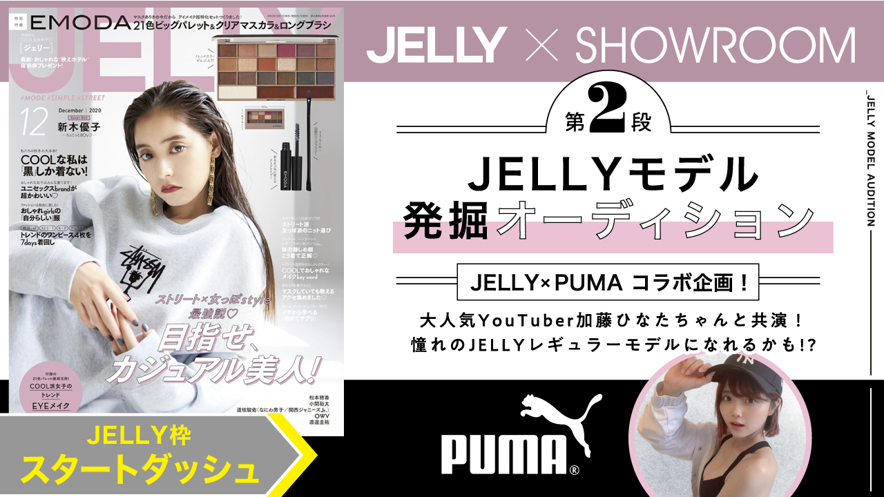 【JELLY枠 スタートダッシュ】第2弾!豪華特典付きJELLYモデル発掘オーディション