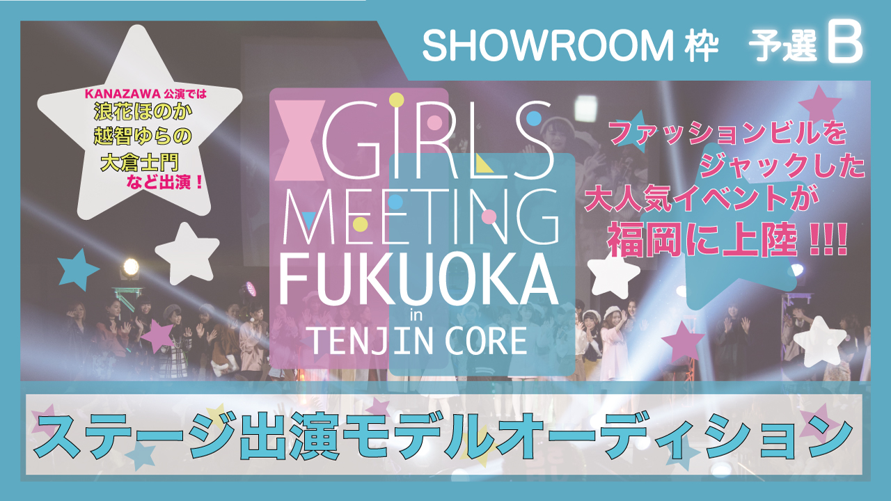 【SR枠 予選B】GIRLS MEETING福岡 出演モデルオーディション☆
