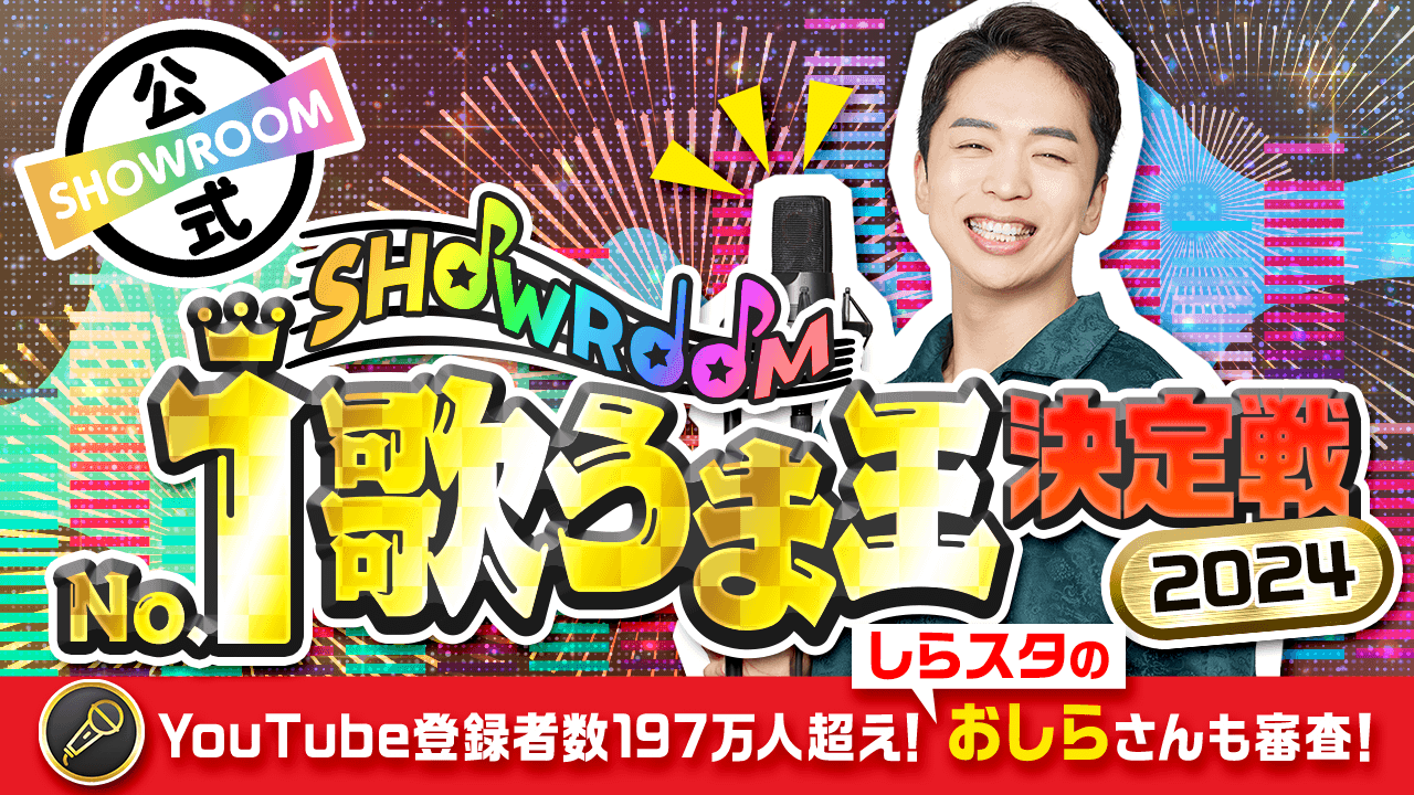 【しらスタのおしらさんも審査!】SHOWROOM No.1歌うま王決定戦2024!