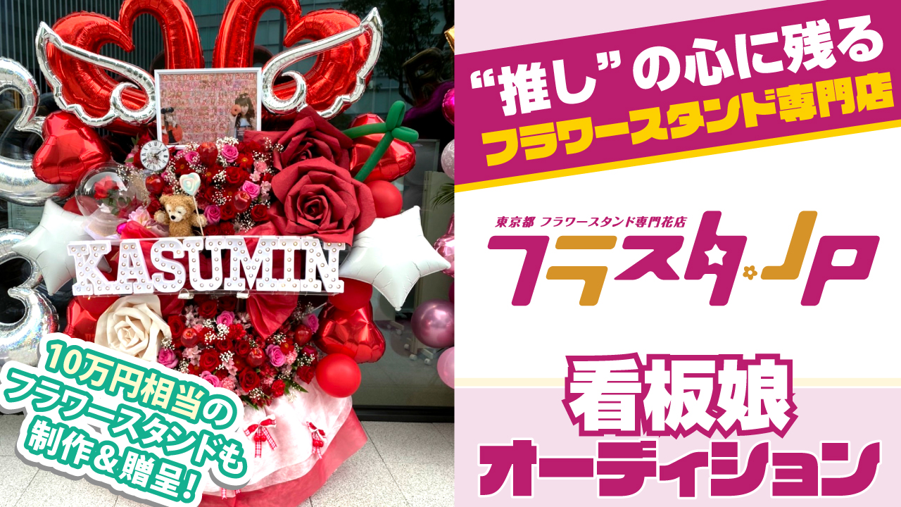 “推し”の心に残るフラワースタンド専門店『フラスタ.jp』看板娘オーディション