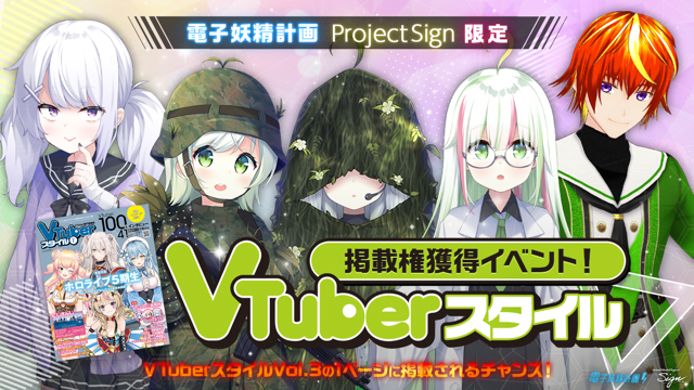 電子妖精計画×ProjectSign限定!VTuberスタイル掲載権獲得イベント