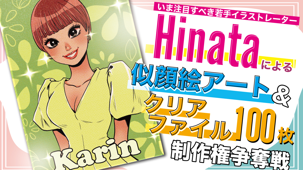 Hinataによる似顔絵アート&『クリアファイル100枚』制作権争奪戦 Part.5