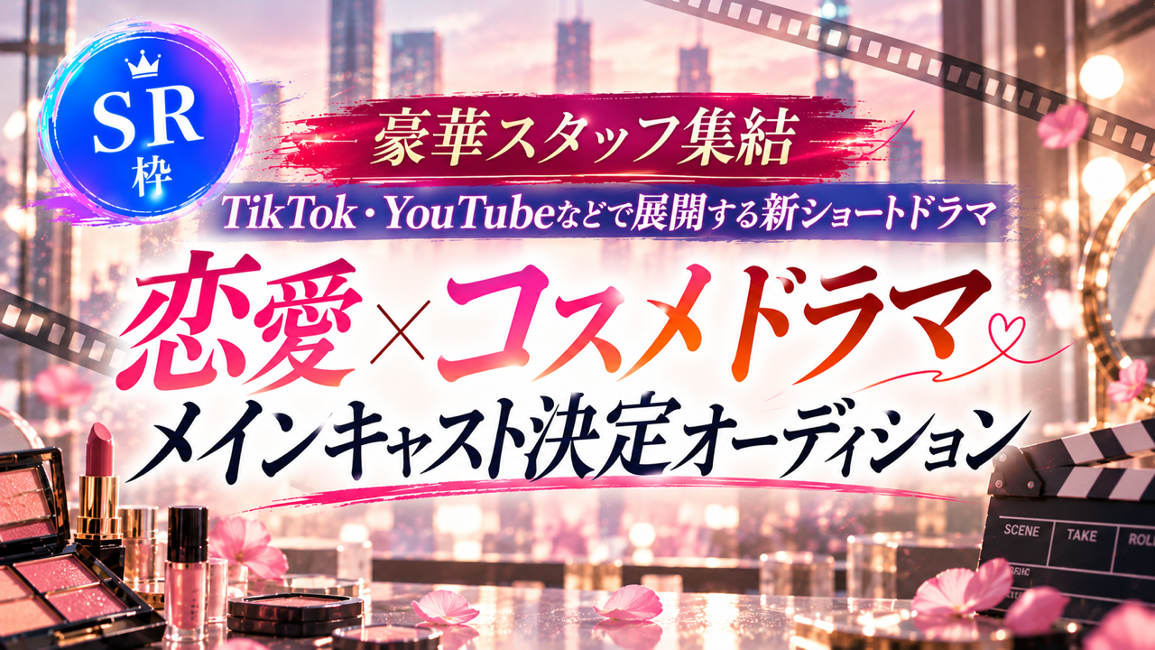 【SR枠】豪華スタッフ集結！ショートドラマメインキャスト決定オーディション！