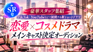 【SR枠】豪華スタッフ集結！ショートドラマメインキャスト決定オーディション！