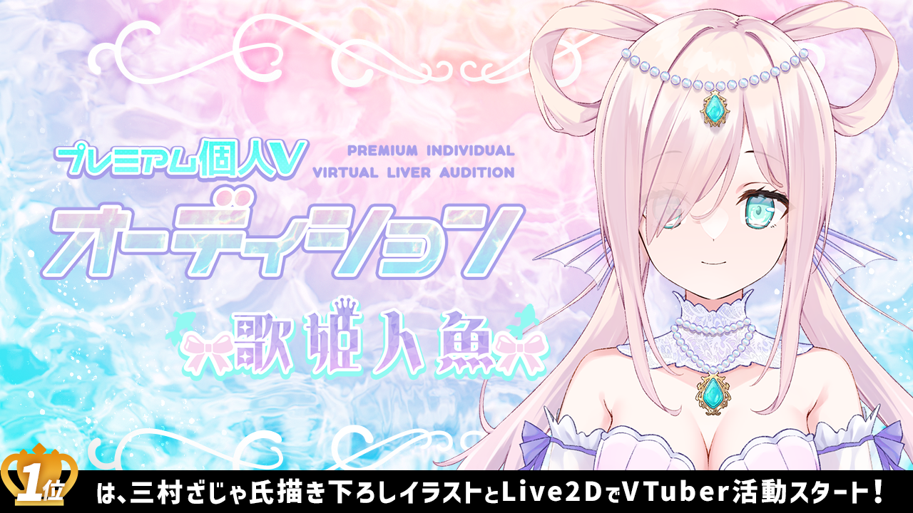 プレミアム個人Vオーディション～歌姫人魚～