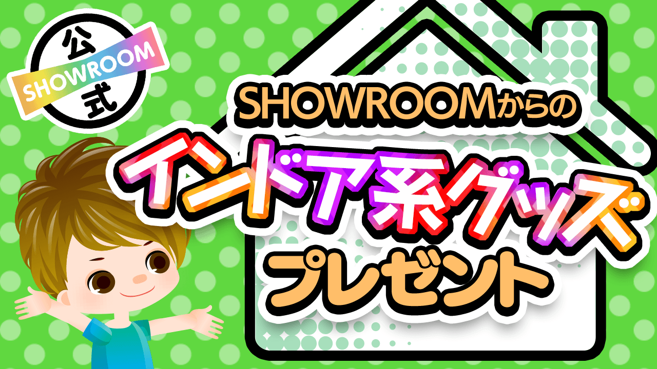 お家にいる機会が増える今こそ！SHOWROOMからのインドア系グッズプレゼントvol.3