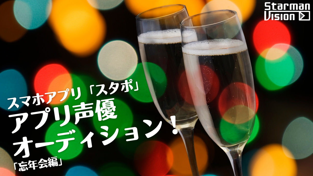 スマホアプリ「スタポ」 アプリ声優オーディション「忘年会編」2