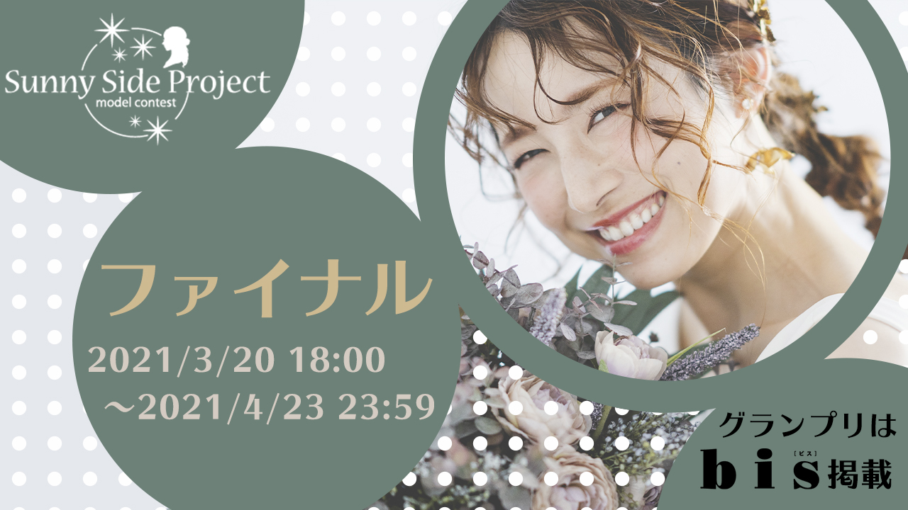 Sunny Side Project〜model contest〜ファイナル