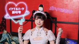 藤咲雫☆イケてるハーツ