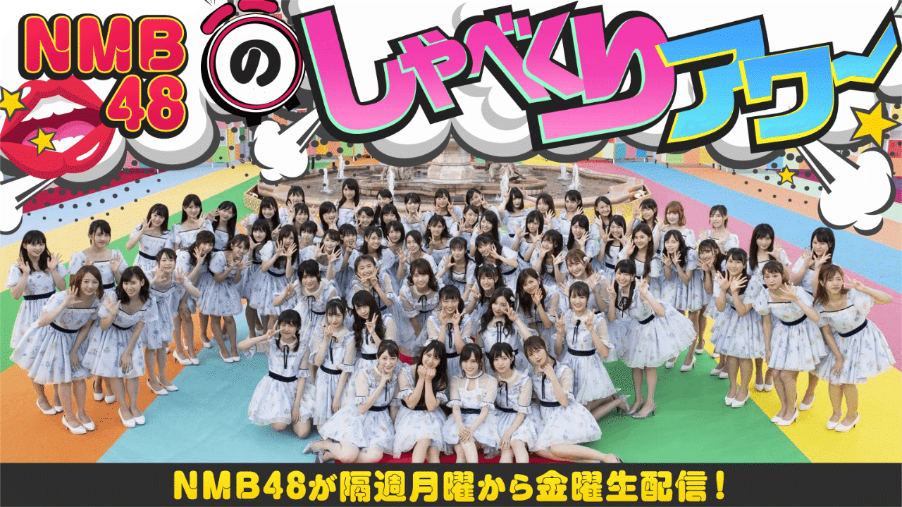 NMB48のしゃべくりアワー1周年企画 〜Road to マグロ解体ショー〜