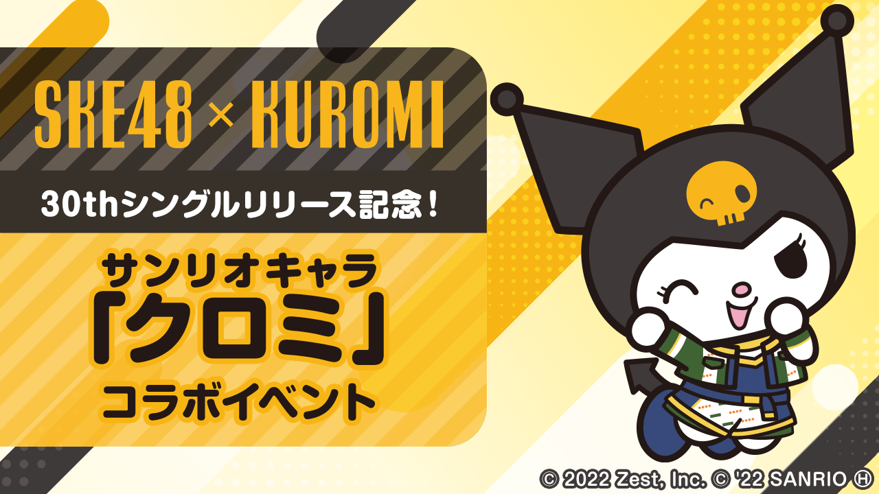 SKE48 30thシングルリリース記念!サンリオキャラ「クロミ」コラボイベント!!