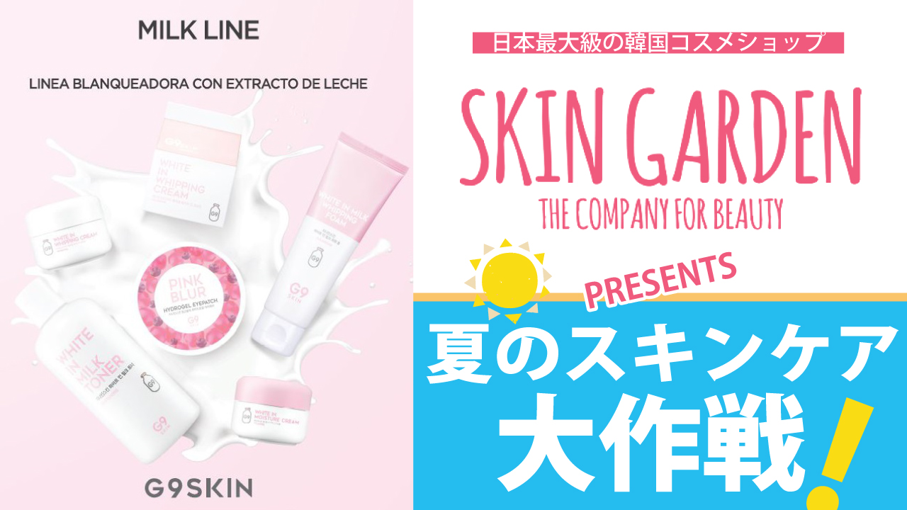 日本最大級の韓国コスメショップ『SKIN GARDEN』プレゼンツ！夏のスキンケア大作戦