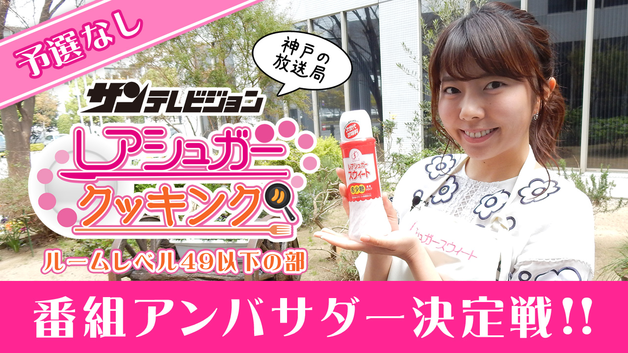 ★予選なし★＜関西地上波TV出演＞料理番組アンバサダー決定戦[ルームレベル49以下]