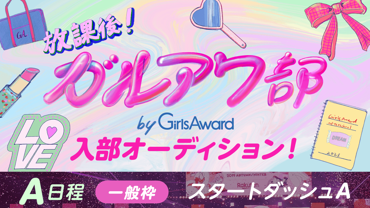 【A日程:一般枠・スタートダッシュA】『放課後!ガルアワ部』入部オーディション!