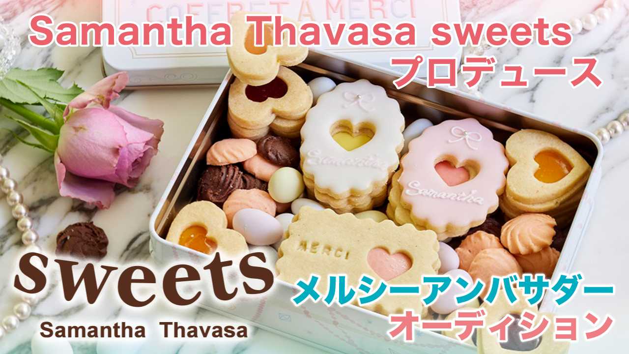 『Samantha Thavasa sweets』公式メルシーアンバサダーオーディション
