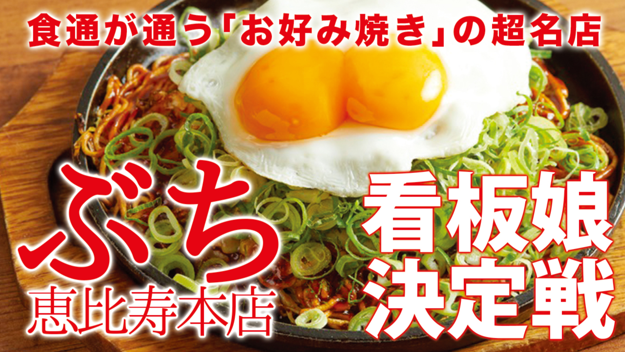 食通が通うお好み焼きの超名店『ぶち恵比寿本店』看板娘決定戦 Vol.2