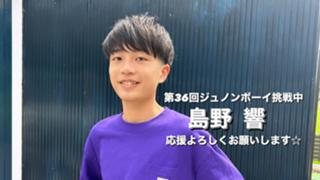 島野響@36回ジュノンボーイ挑戦中！