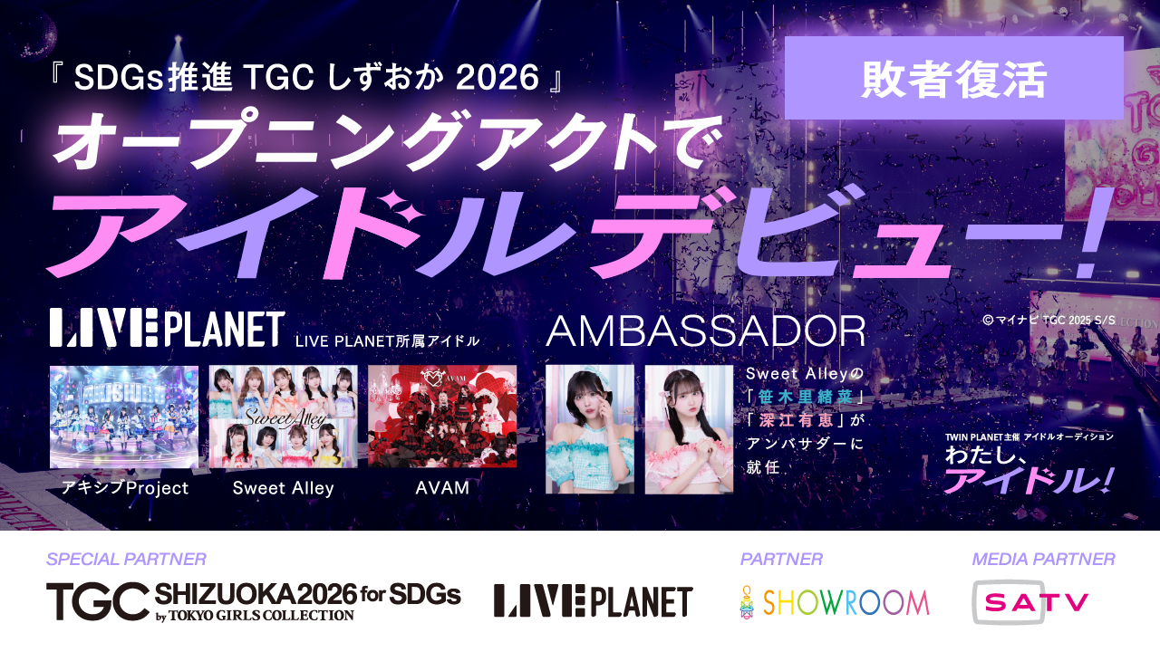 【敗者復活】「わたし、アイドル!」TWIN PLANET主催アイドルオーディション