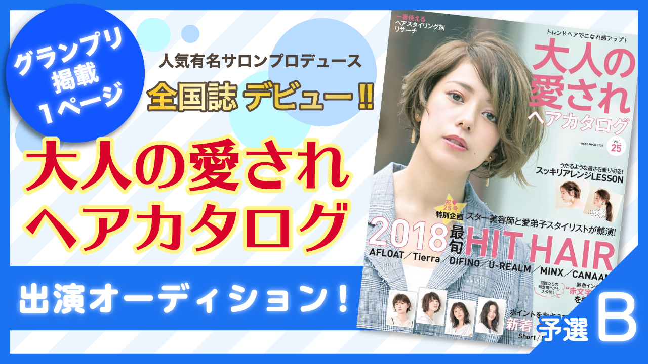 【予選B】全国誌デビュー★大人の愛されヘアカタログ出演オーディション