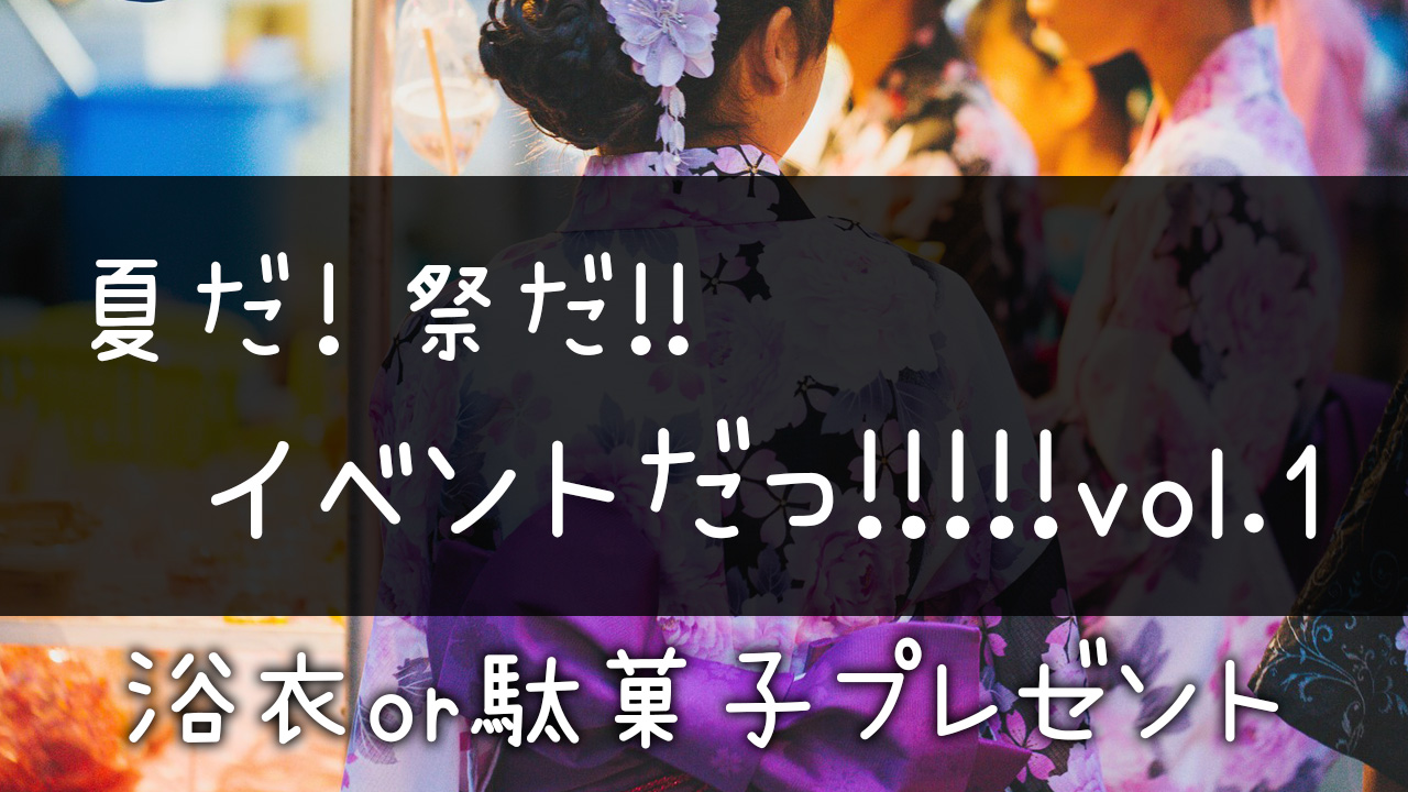 夏だ!祭だ!イベントだ!!vol.1