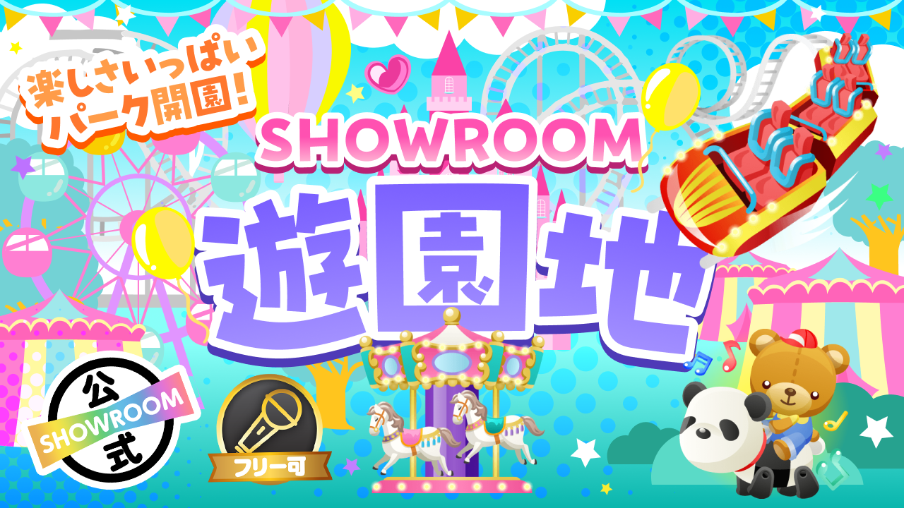 楽しさいっぱいパーク開園!SHOWROOM遊園地