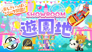 楽しさいっぱいパーク開園！SHOWROOM遊園地