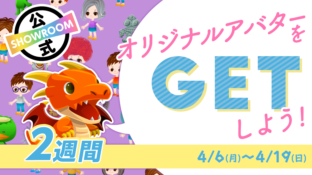 【SHOWROOM公式】オリジナルアバターをGETしよう!〜2週間〜
