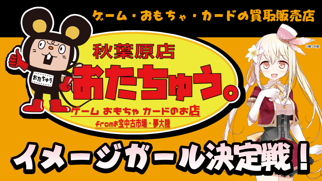 ゲーム・おもちゃ・カードの買取販売店『おたちゅう。』5代目イメージガール決定戦!!