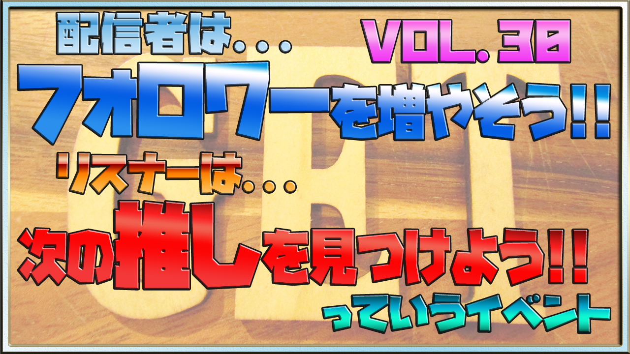 フォロワーを増やそう&推しを見つけようっていうイベントVol.30