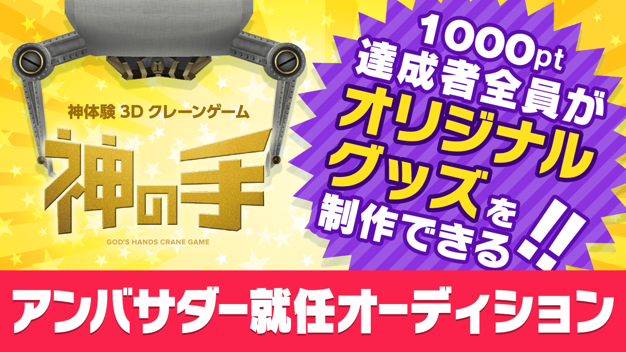【1000ポイント達成者全員オリジナルグッズ作成】「神の手」アンバサダーオーディション
