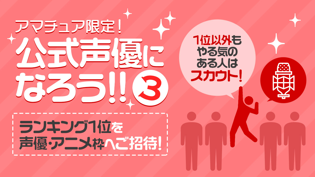 アマチュア枠限定！公式声優になろう!!3