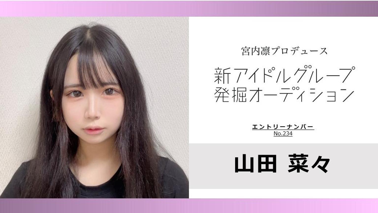 山田菜々 