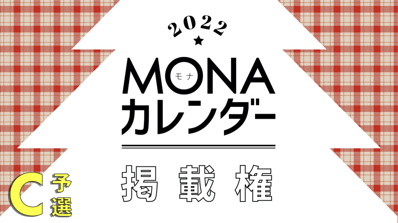【予選C】MONAカレンダー掲載権獲得イベント!