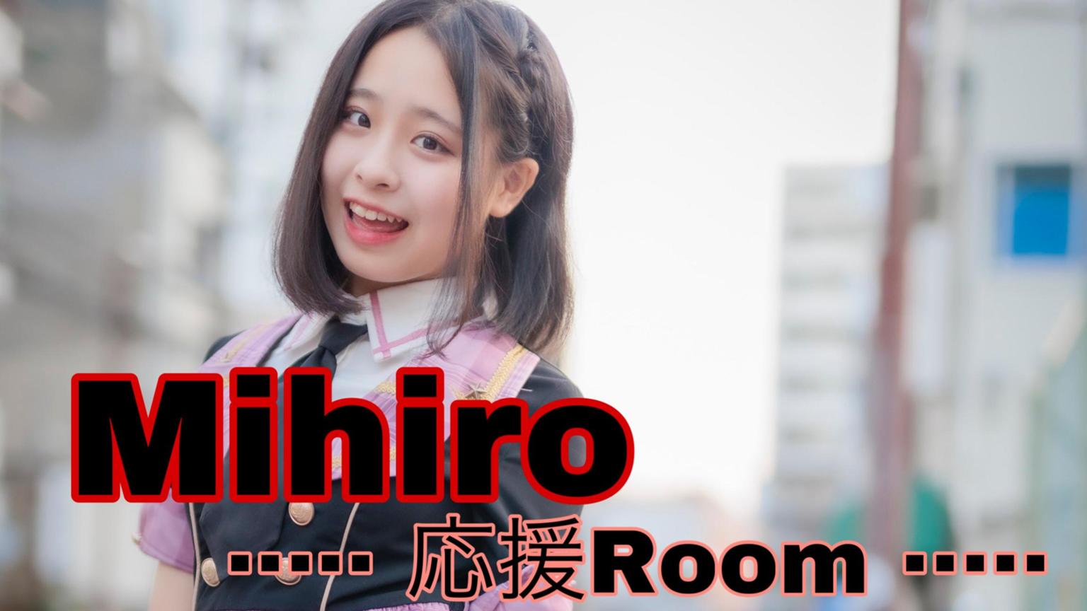 Mihiro応援Room@み~にゃんず.com - プロフィール - SHOWROOM Mihiro応援Room@み~にゃんず.com - プロフィール - SHOWROOM