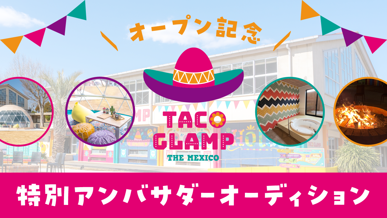 TACO GLAMP オープン記念特別アンバサダーオーディション