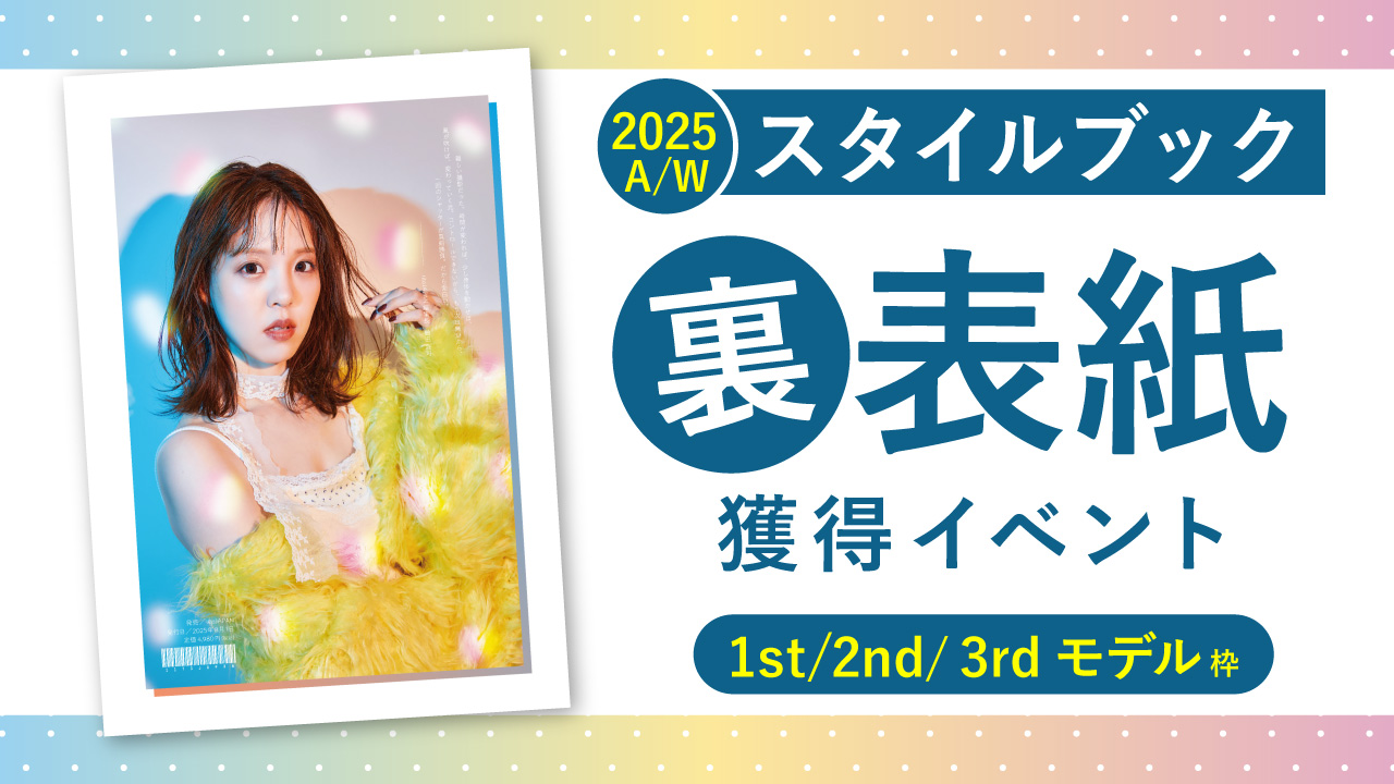 スタイルブック2025A/W裏表紙獲得イベント【1st/2nd/3rd枠】