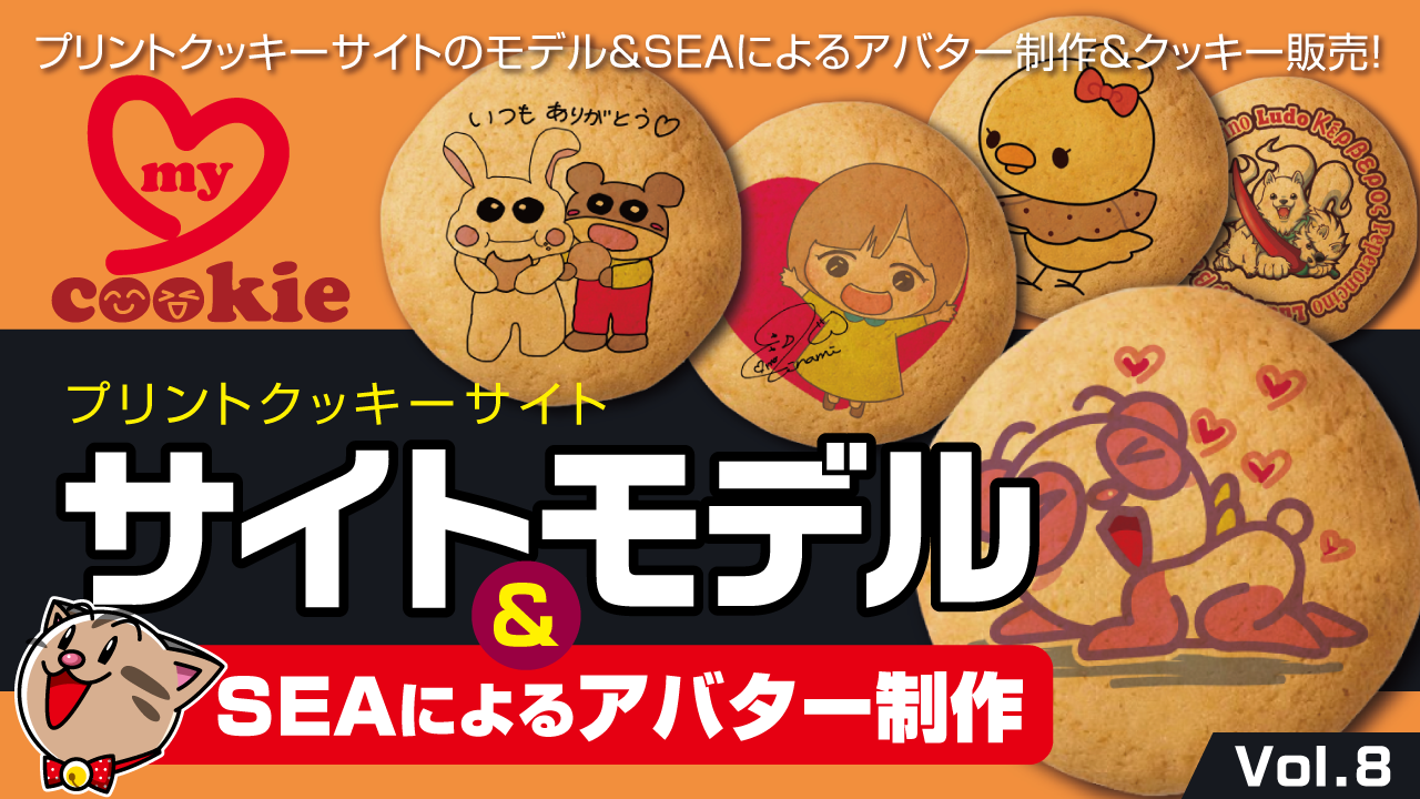 サイトモデル&SEAによるアバター制作Vol.8