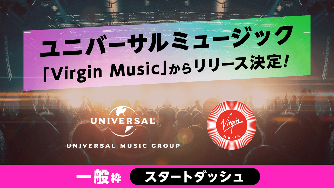 【一般枠・スタダ】ユニバーサルミュージック「Virgin Music」からリリース決定!