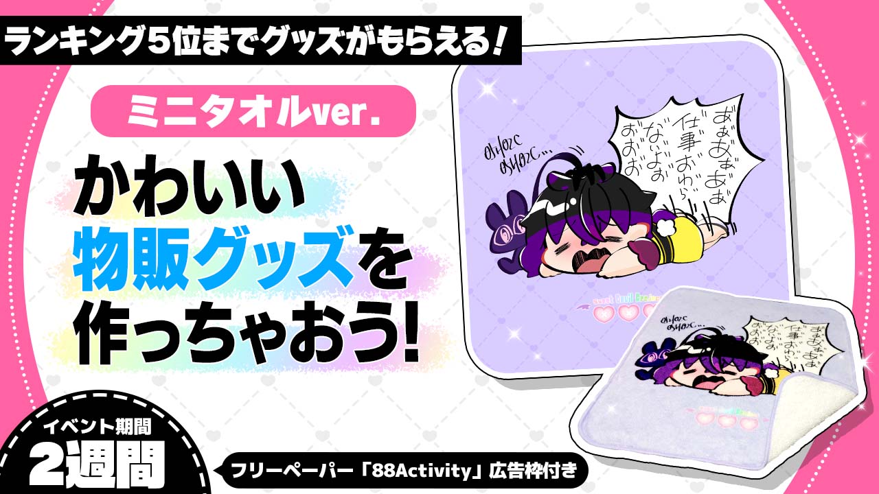 かわいい物販グッズを作っちゃおう!ミニタオルver.20