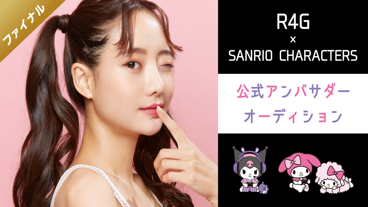 【ファイナル】サンリオキャラクター×R4Gコラボ公式アンバサダーオーディション