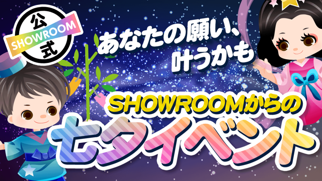 Showroom ショールーム ライブ配信サービス Showroom ショールーム ライブ配信サービス