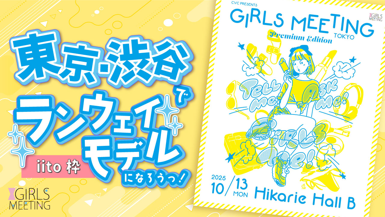 【iito枠】GIRLS MEETING TOKYO 出演オーディション