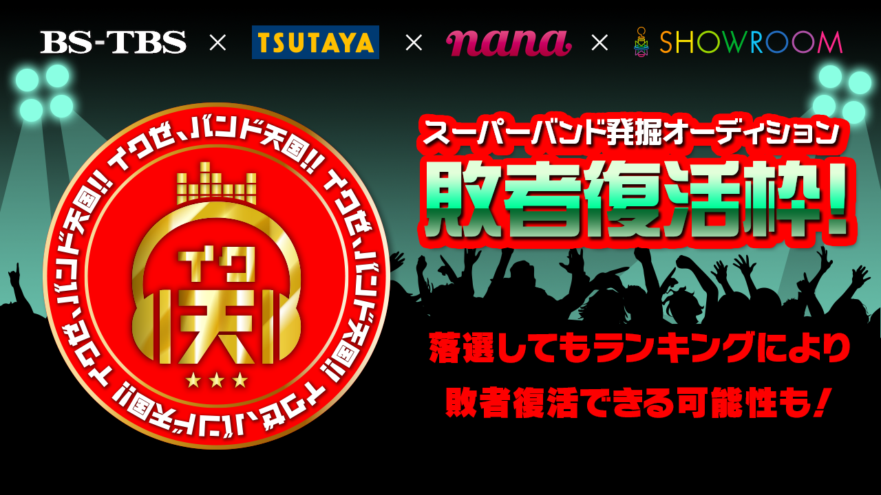 【2月度】テレビ番組「イクゼ、バンド天国!!」敗者復活戦!