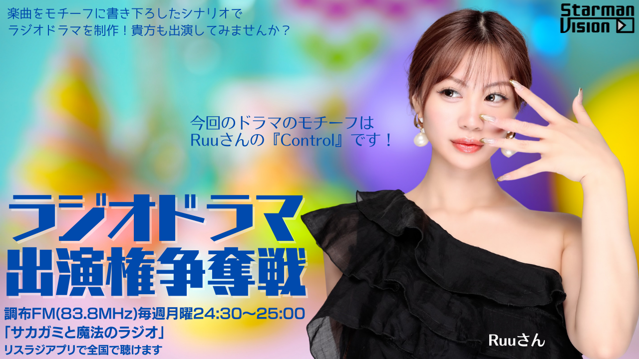 【楽曲ドラマ化】ラジオドラマ出演権争奪戦〜Ruu「Control」〜