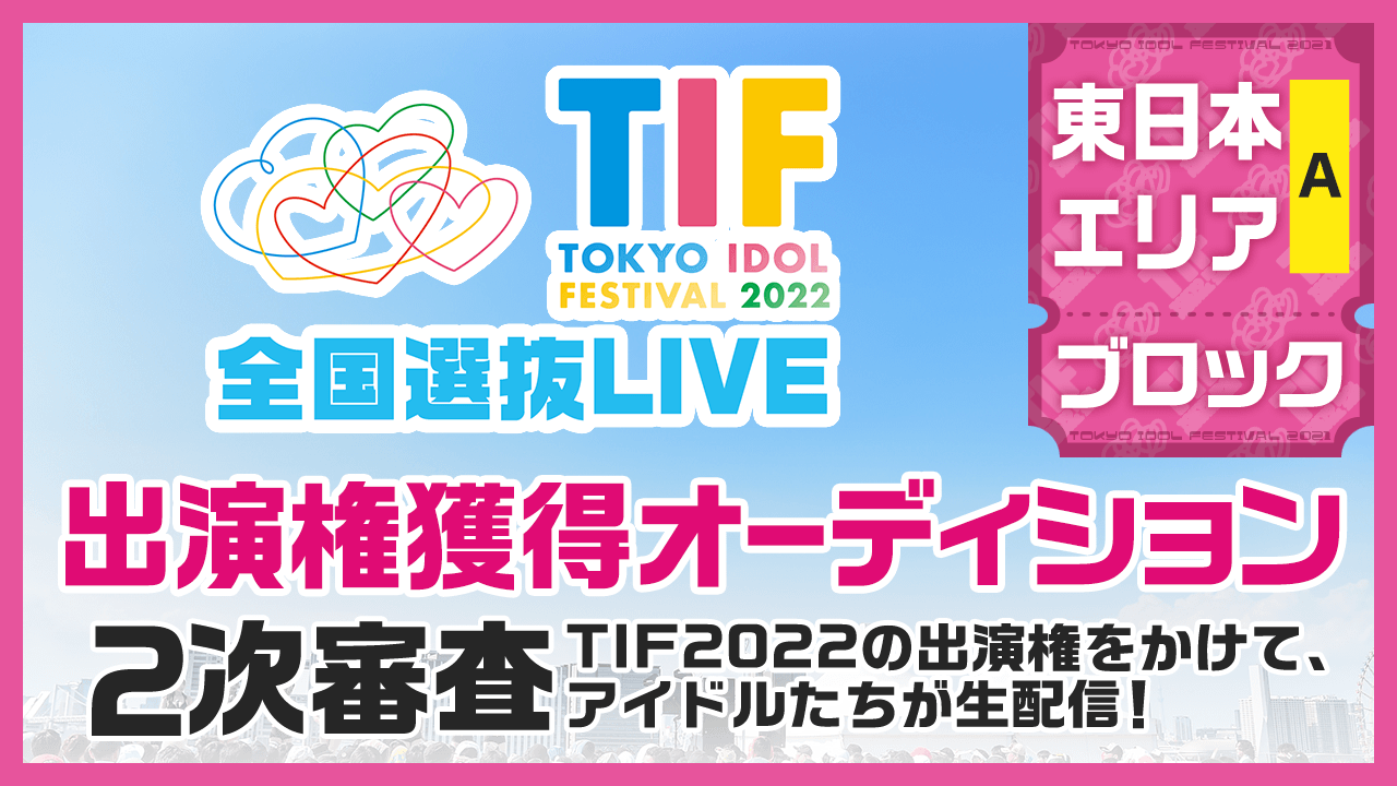 【東日本Aブロック】TIF2022全国選抜LIVE 2次審査